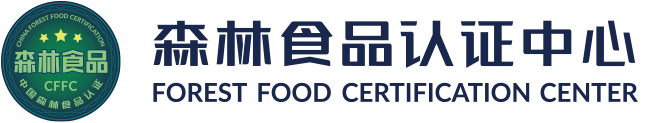 森林食品认证中心